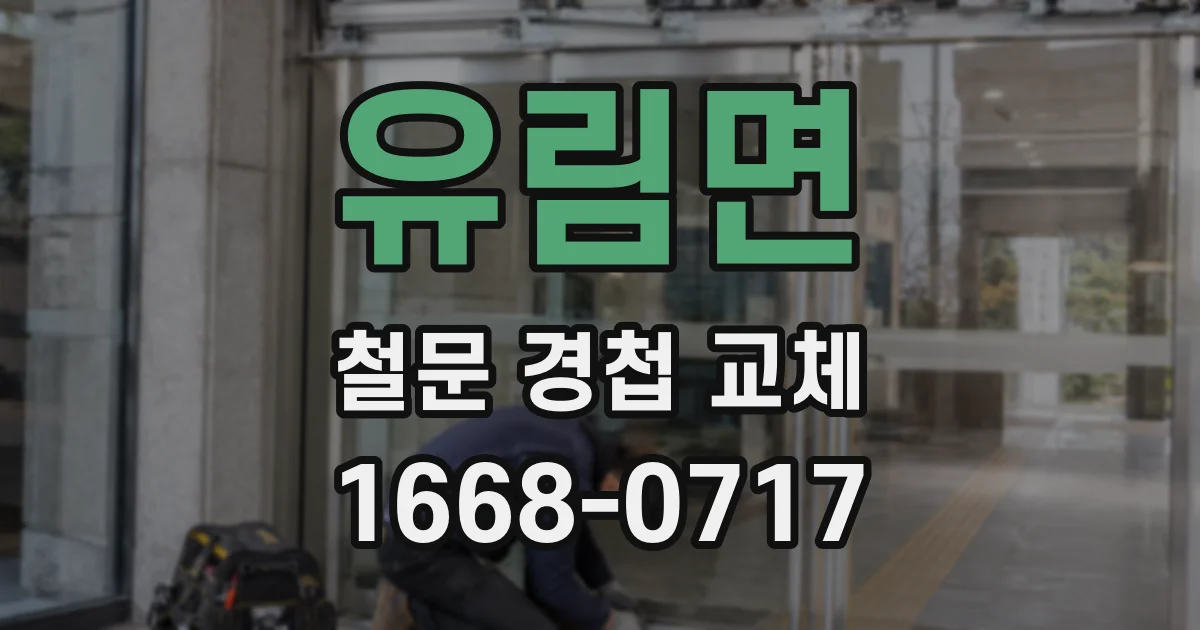 유림면 철문 경첩 교체