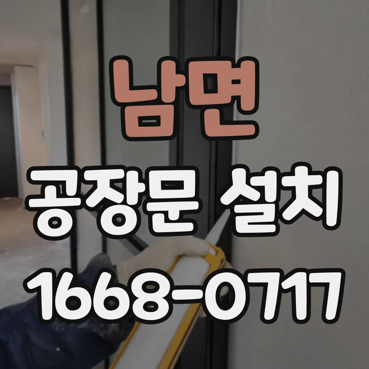 남면 공장문 설치