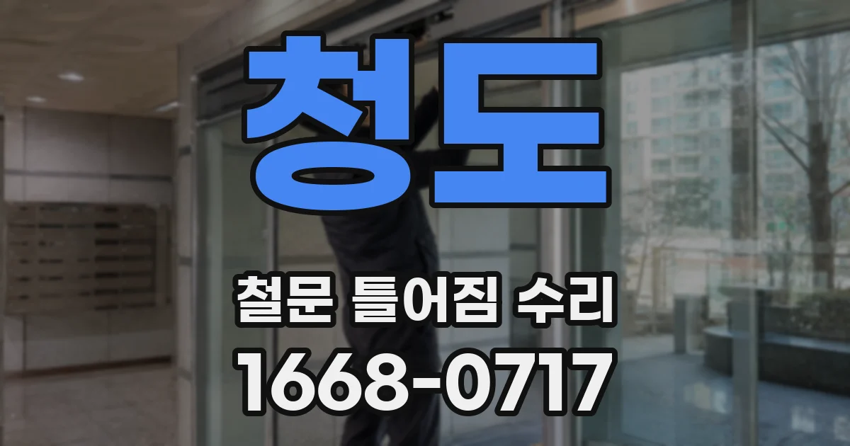 청도 철문 틀어짐 수리