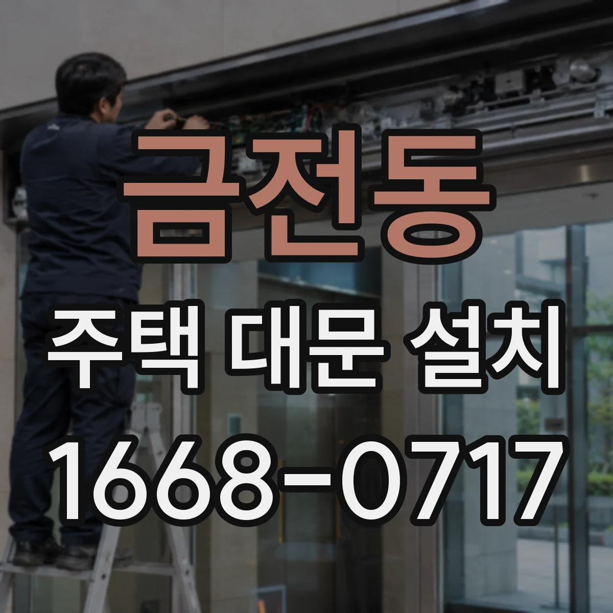 금전동 주택 대문 설치