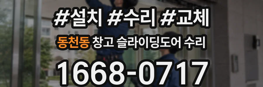 동천동 창고 슬라이딩도어 수리