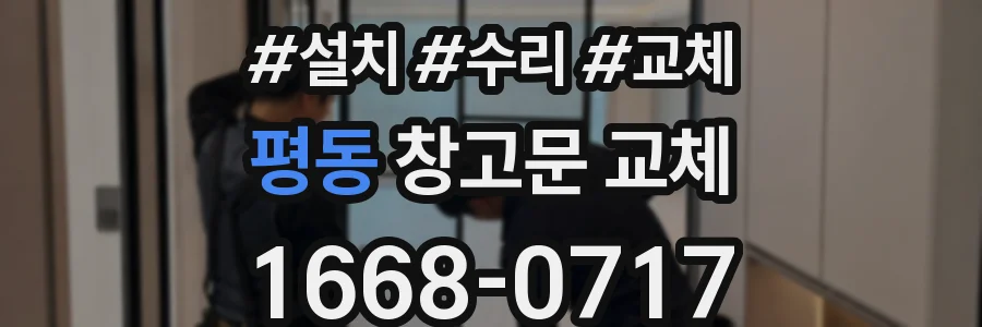 평동 창고문 교체