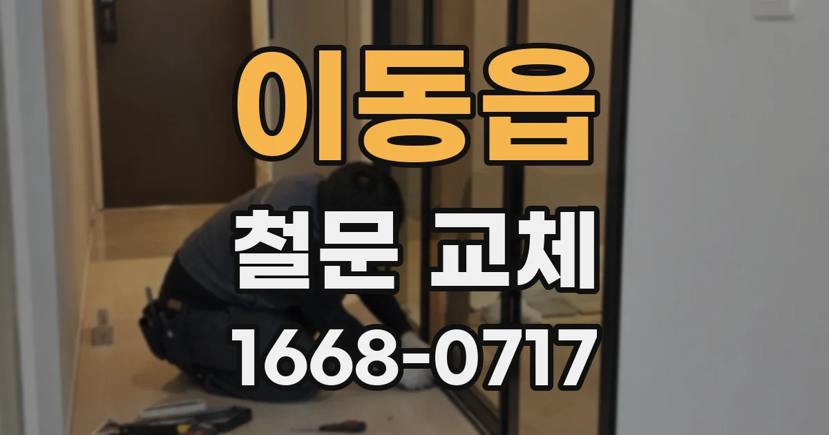이동읍 철문 교체