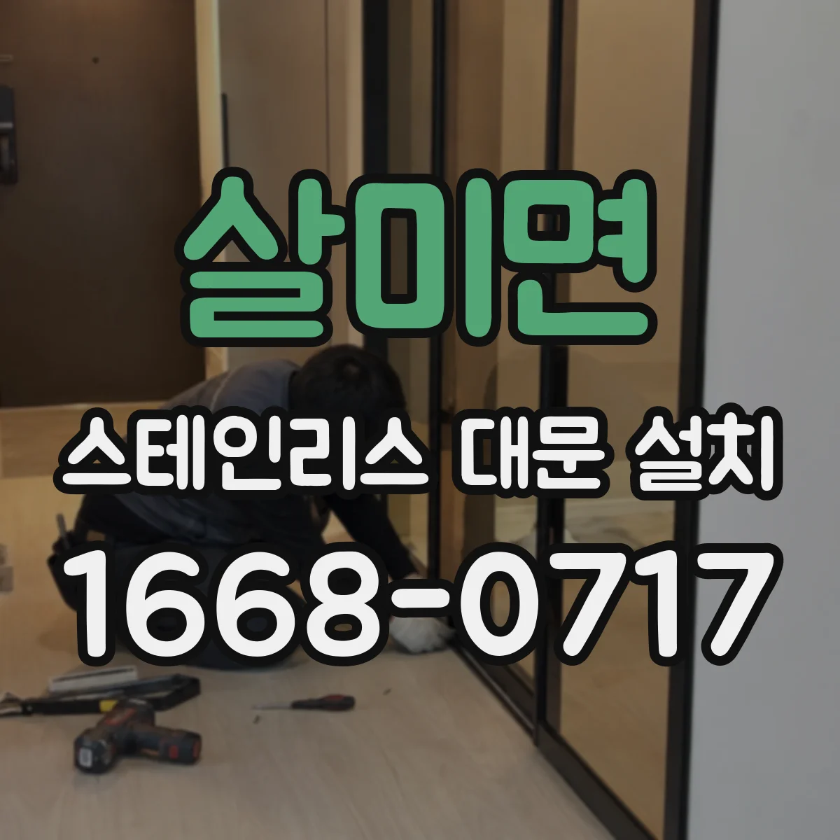 살미면 스테인리스 대문 설치