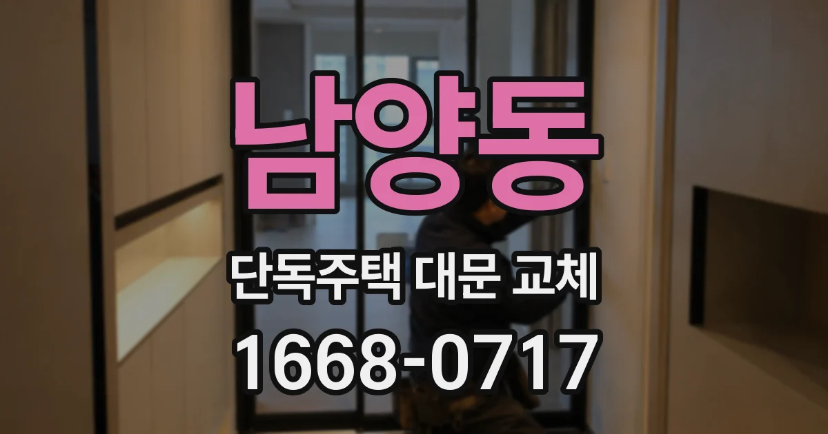 남양동 단독주택 대문 교체