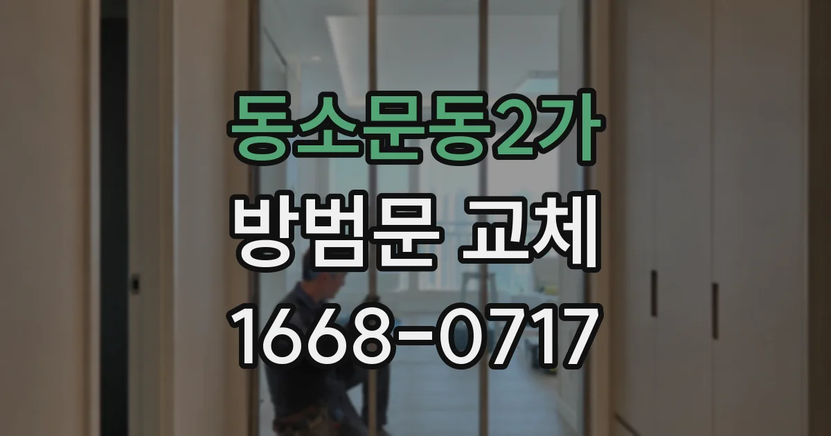 동소문동2가 방범문 교체