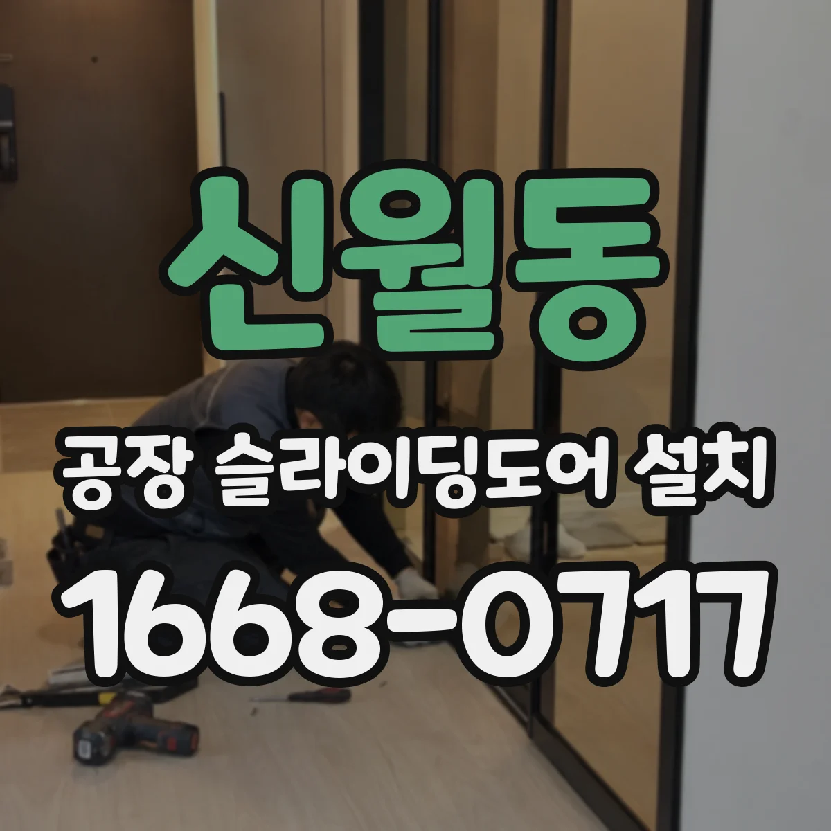 신월동 공장 슬라이딩도어 설치