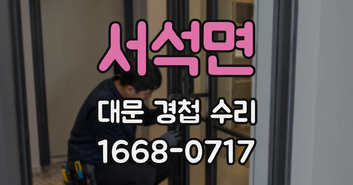 서석면 대문 경첩 수리