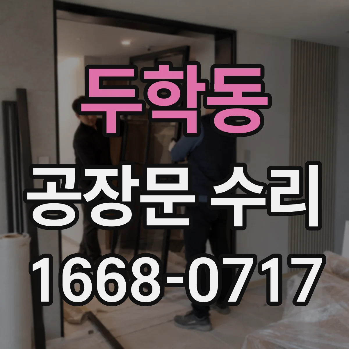 두학동 공장문 수리