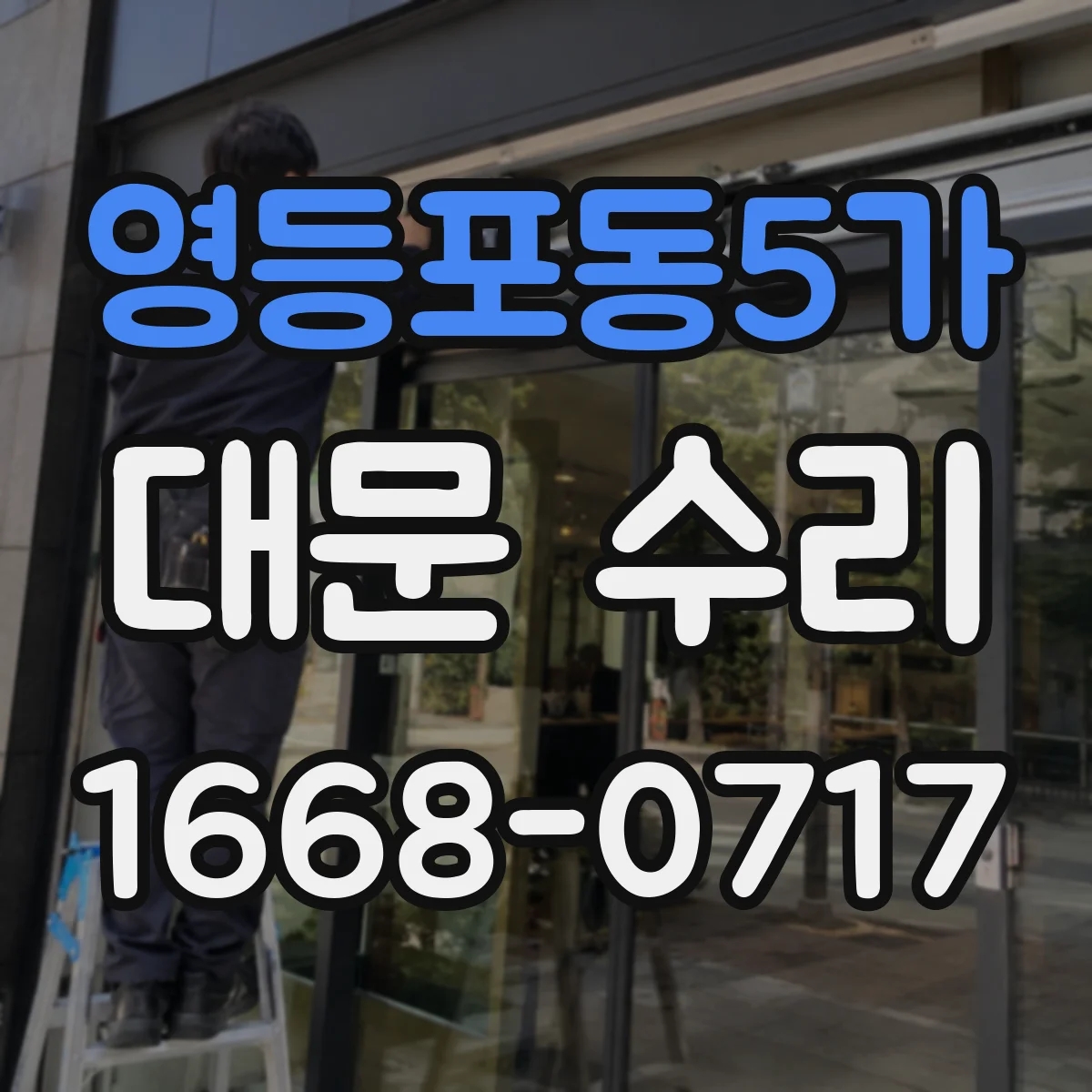 영등포동5가 대문 수리
