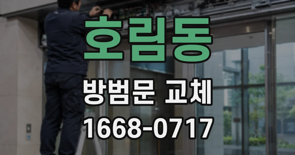 호림동 방범문 교체