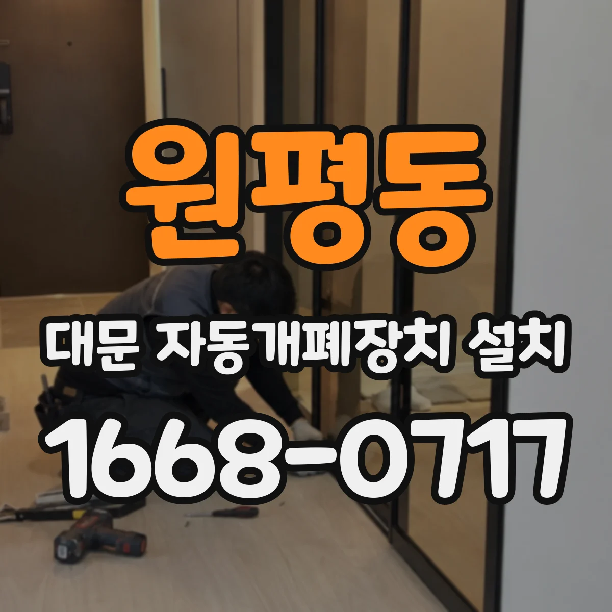 원평동 대문 자동개폐장치 설치