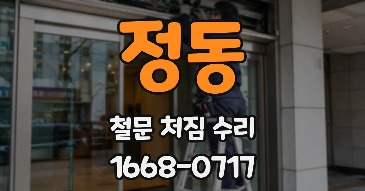 정동 철문 처짐 수리