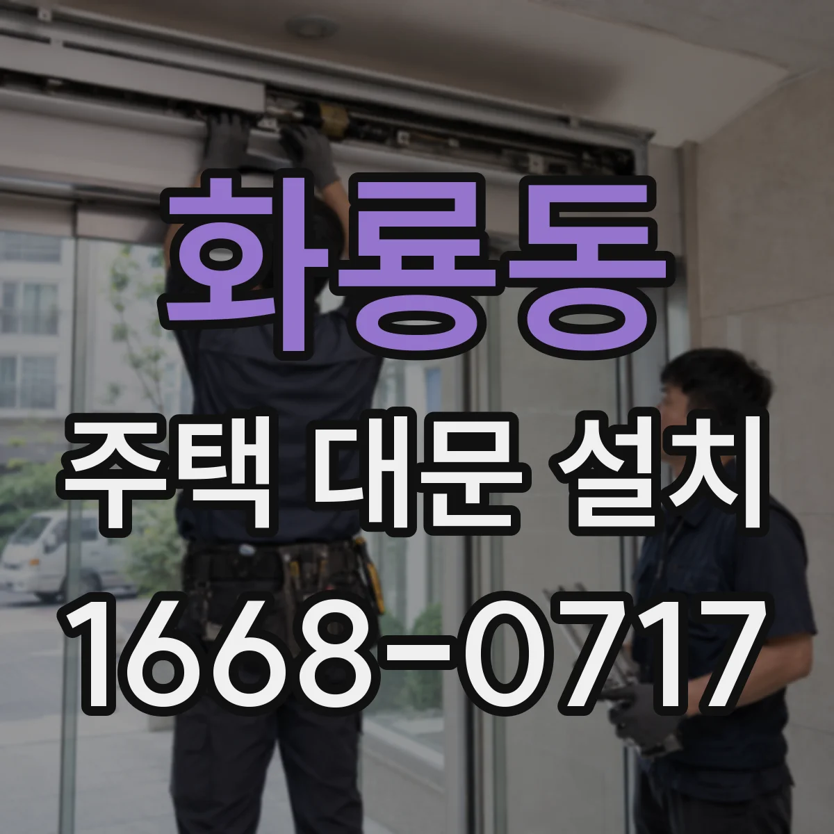 화룡동 주택 대문 설치