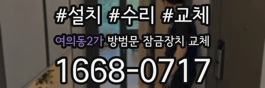 여의동2가 방범문 잠금장치 교체