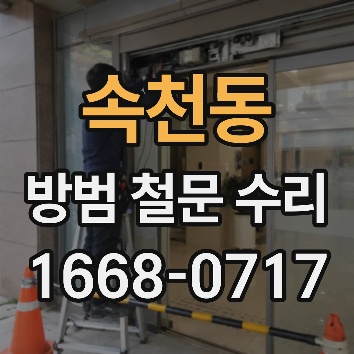 속천동 방범 철문 수리