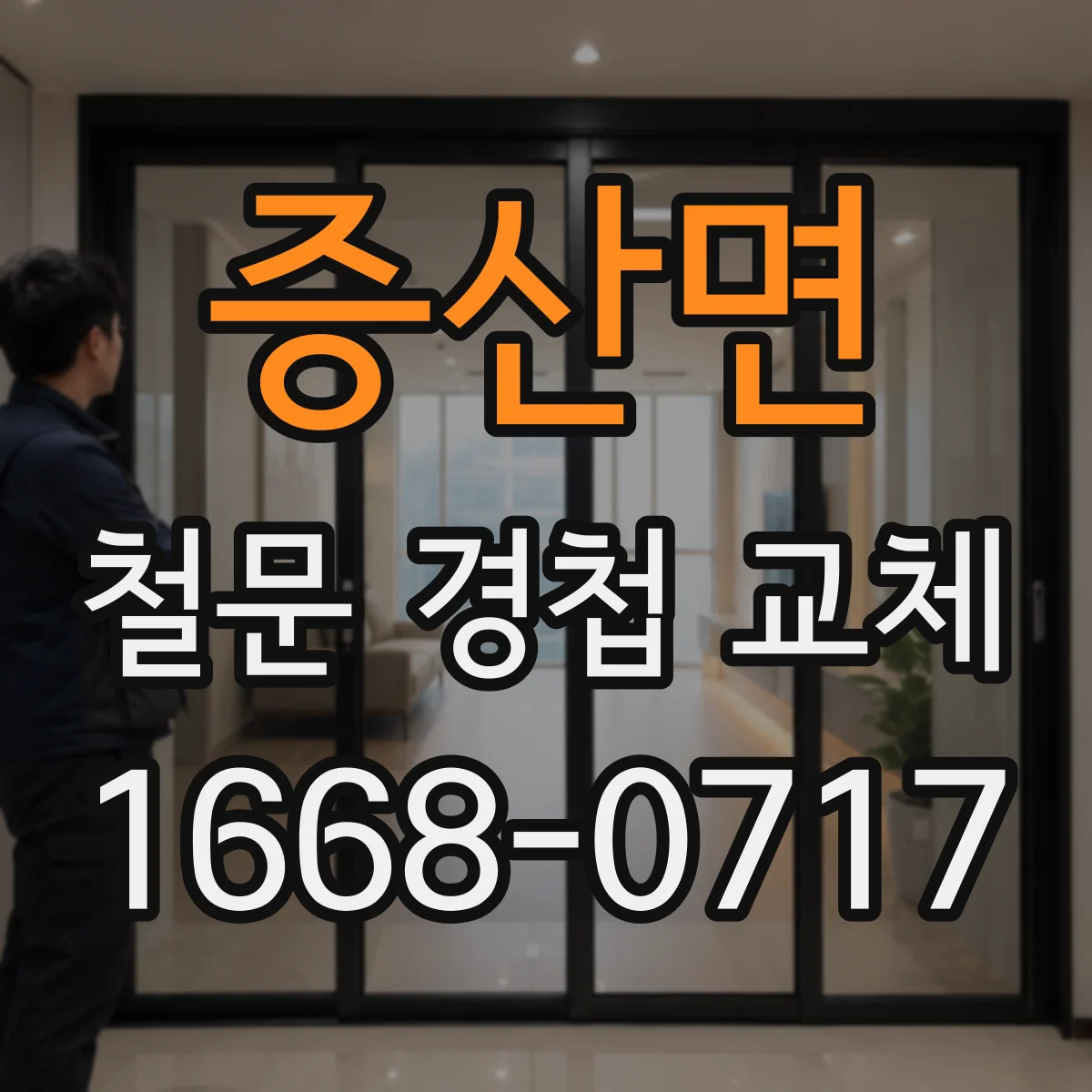 증산면 철문 경첩 교체