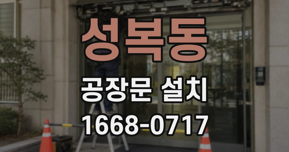 성복동 공장문 설치