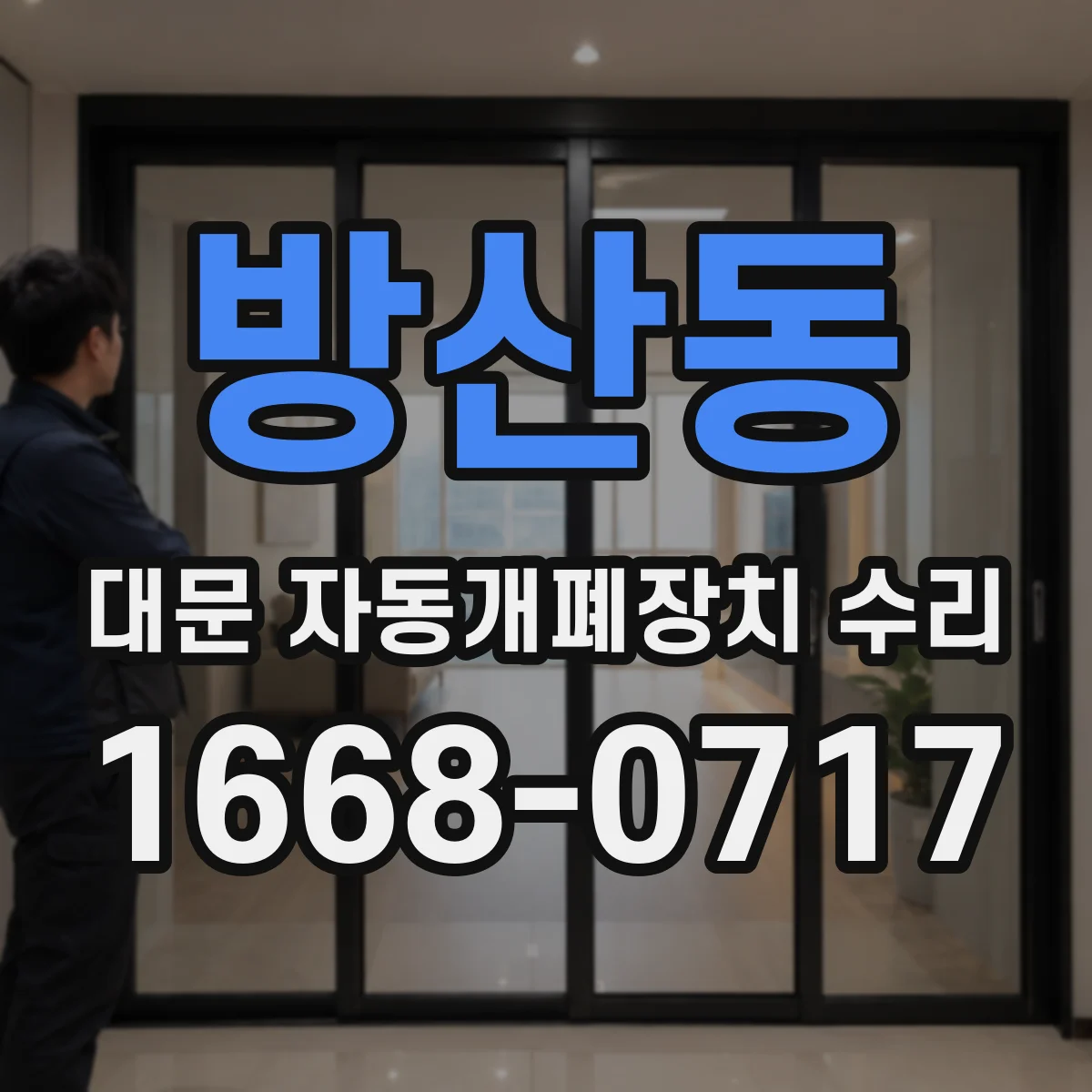 방산동 대문 자동개폐장치 수리