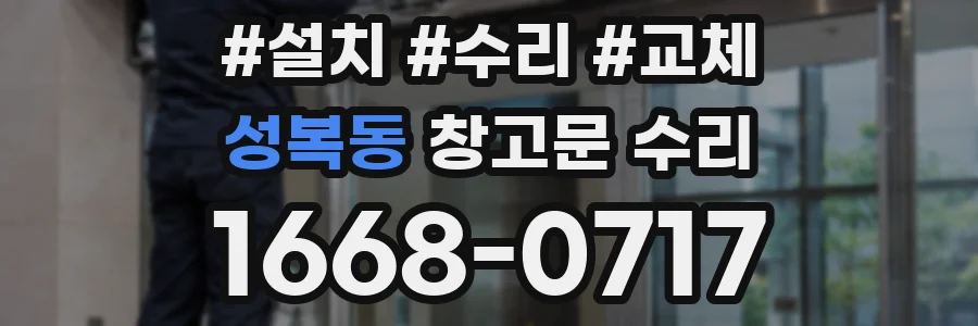 성복동 창고문 수리
