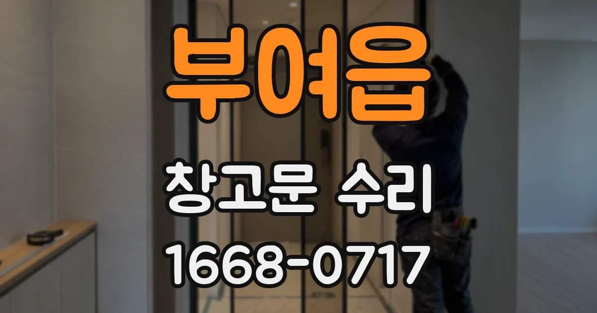 부여읍 창고문 수리
