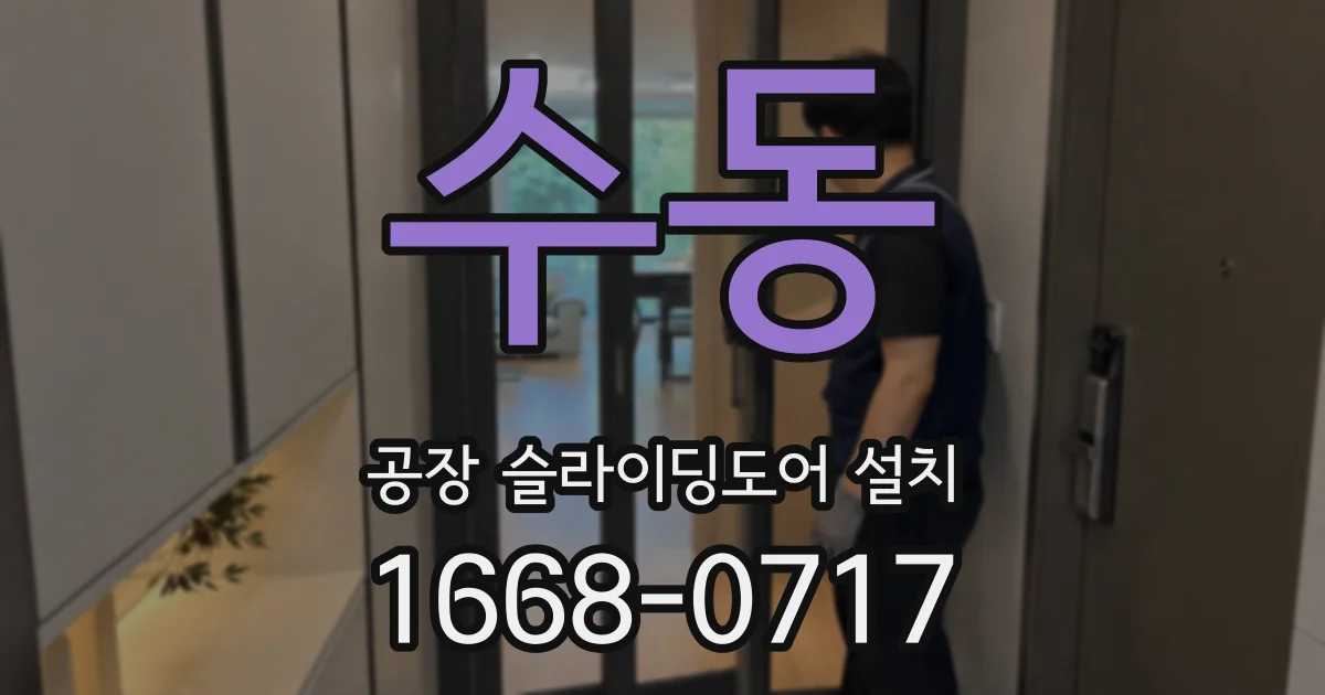 수동 공장 슬라이딩도어 설치