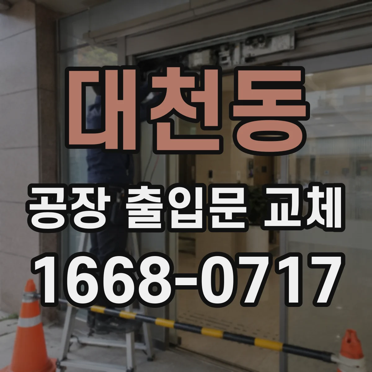 대천동 공장 출입문 교체