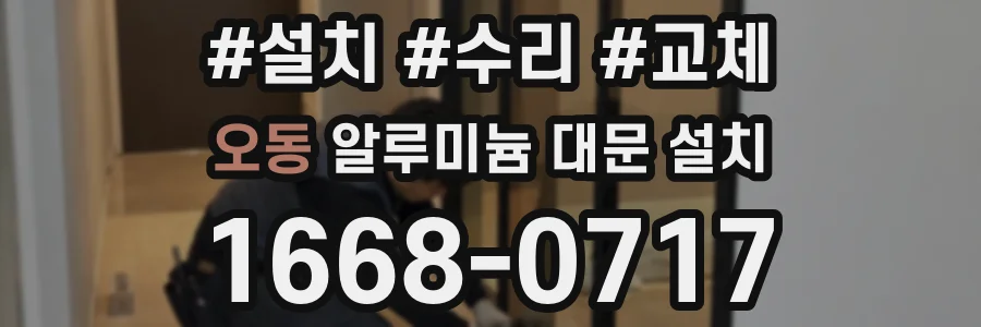 오동 알루미늄 대문 설치
