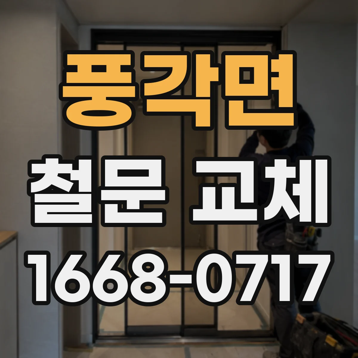 풍각면 철문 교체