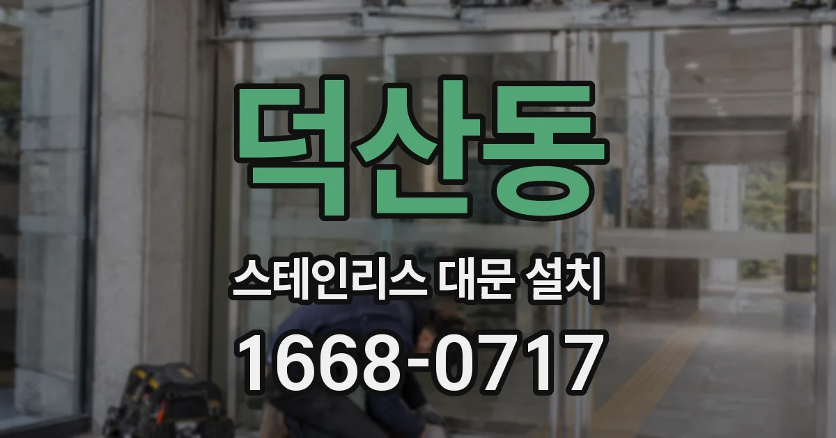 덕산동 스테인리스 대문 설치