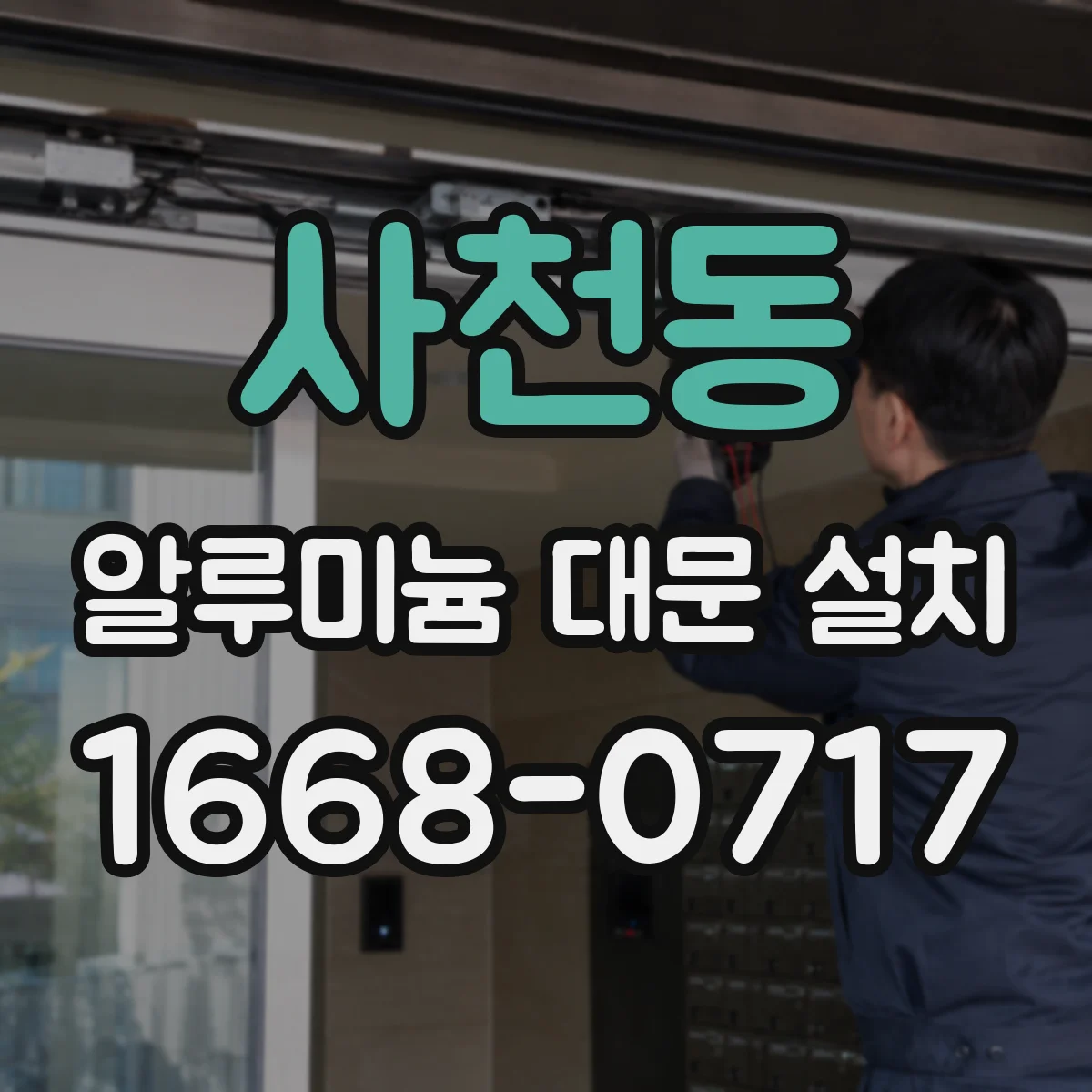 사천동 알루미늄 대문 설치