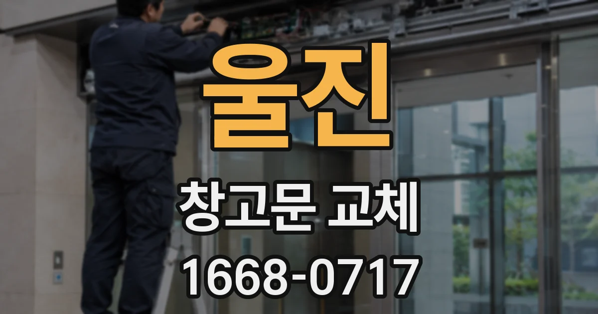 울진 창고문 교체