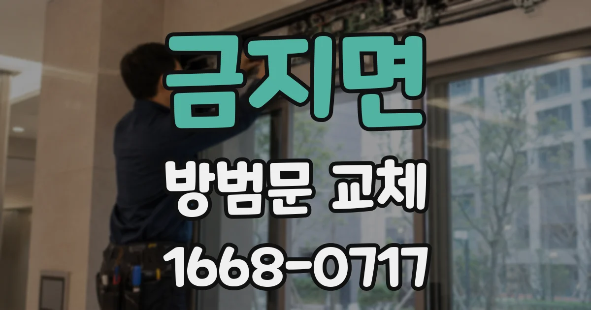 금지면 방범문 교체