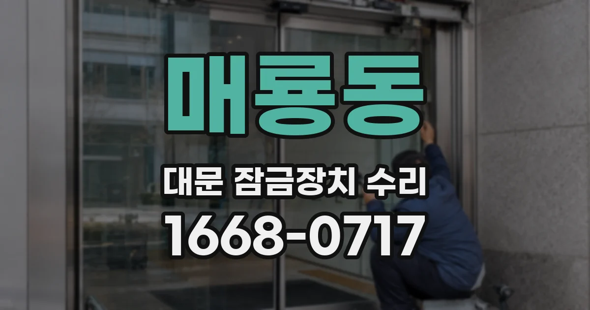 매룡동 대문 잠금장치 수리