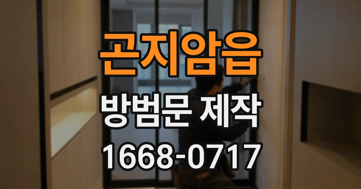 곤지암읍 방범문 제작