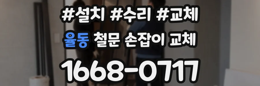 율동 철문 손잡이 교체