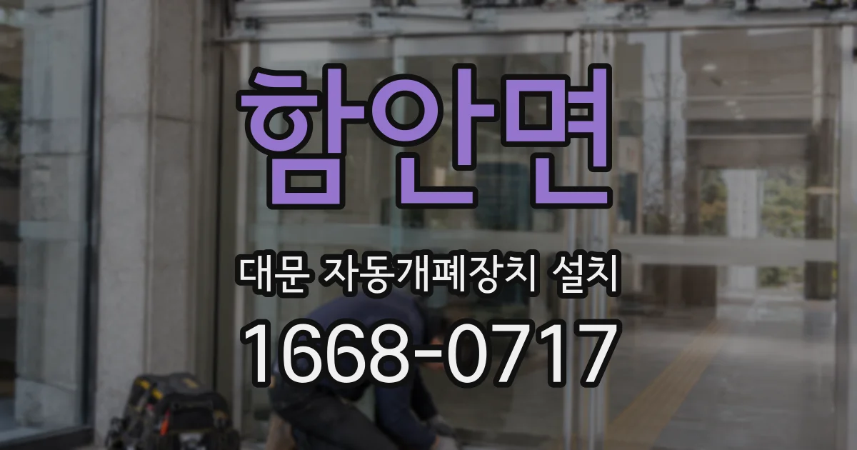 함안면 대문 자동개폐장치 설치