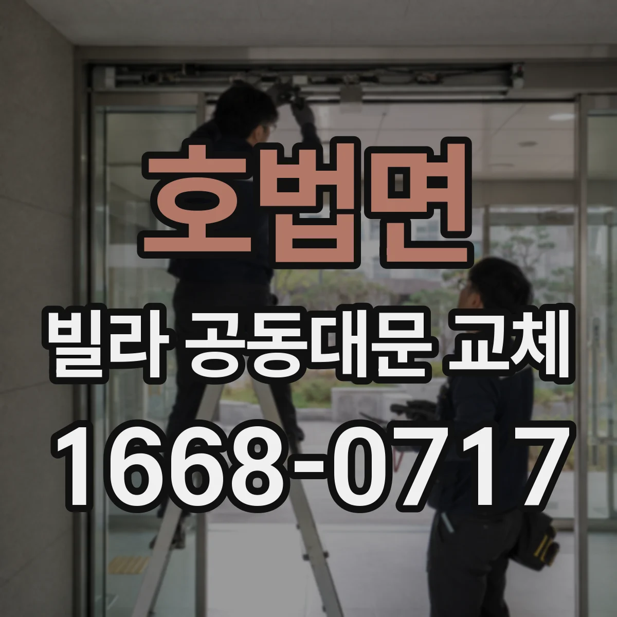 호법면 빌라 공동대문 교체
