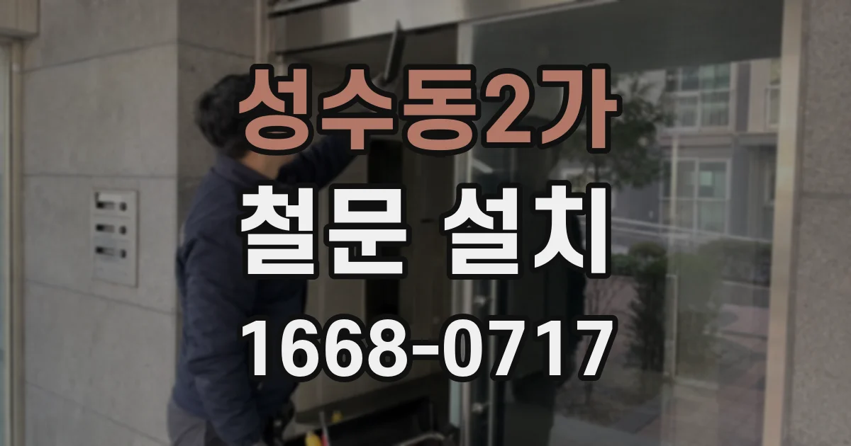 성수동2가 철문 설치