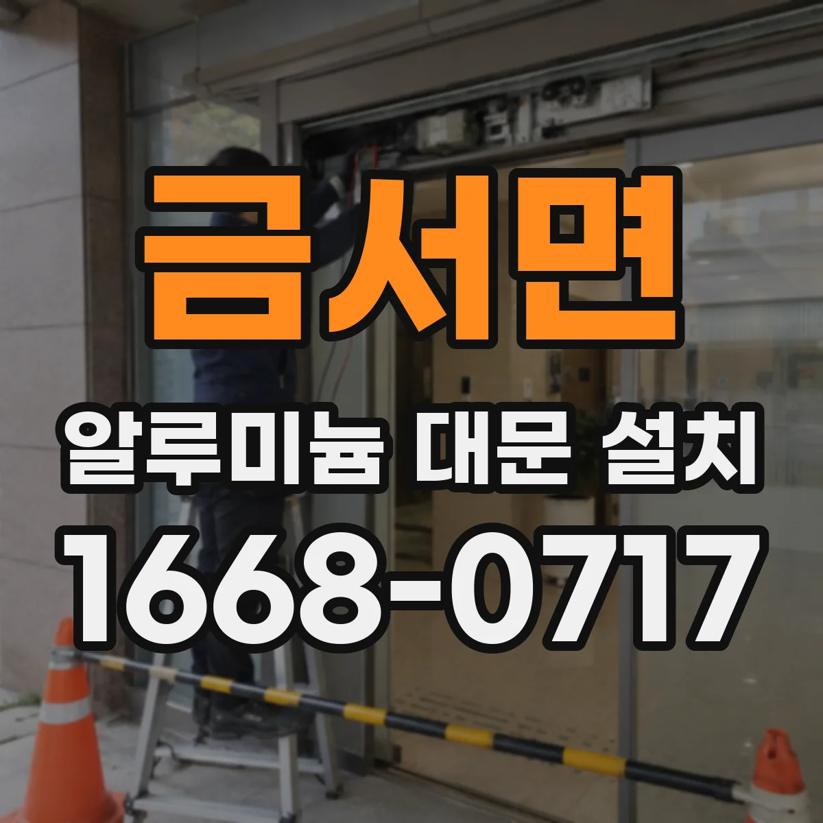 금서면 알루미늄 대문 설치