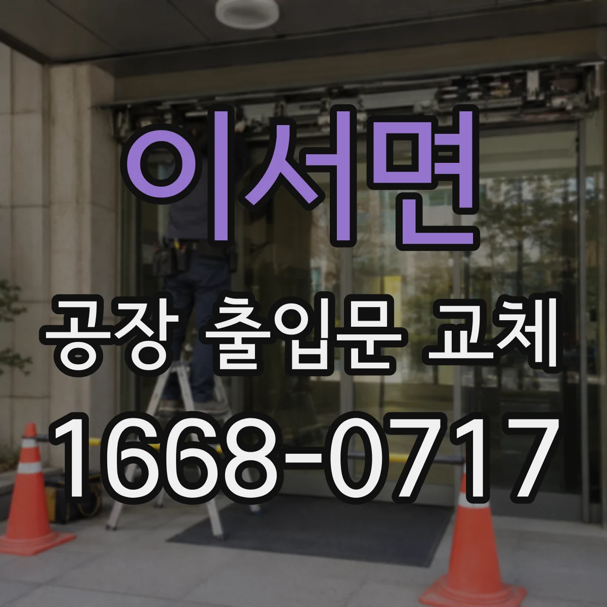 이서면 공장 출입문 교체