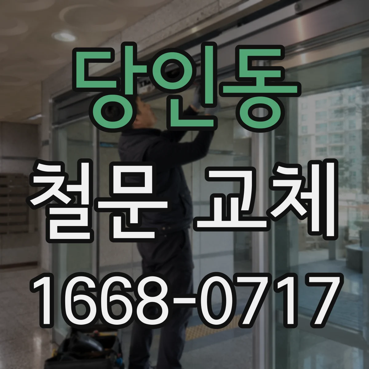 당인동 철문 교체