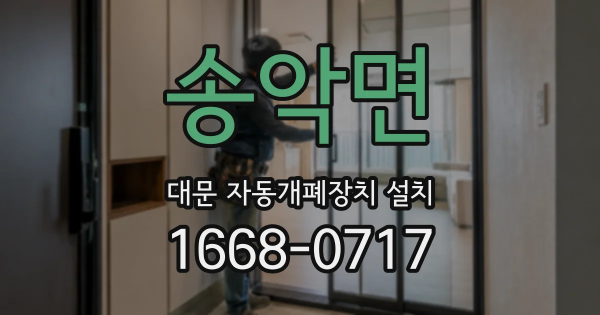 송악면 대문 자동개폐장치 설치