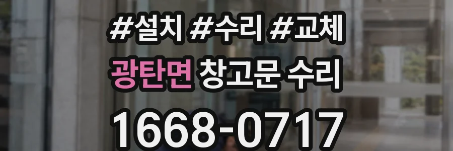 광탄면 창고문 수리