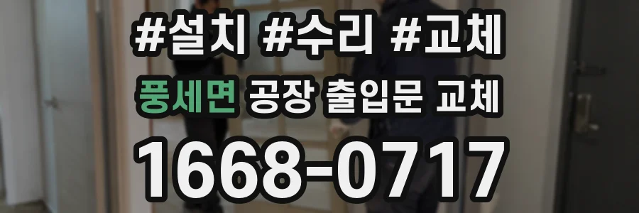 풍세면 공장 출입문 교체