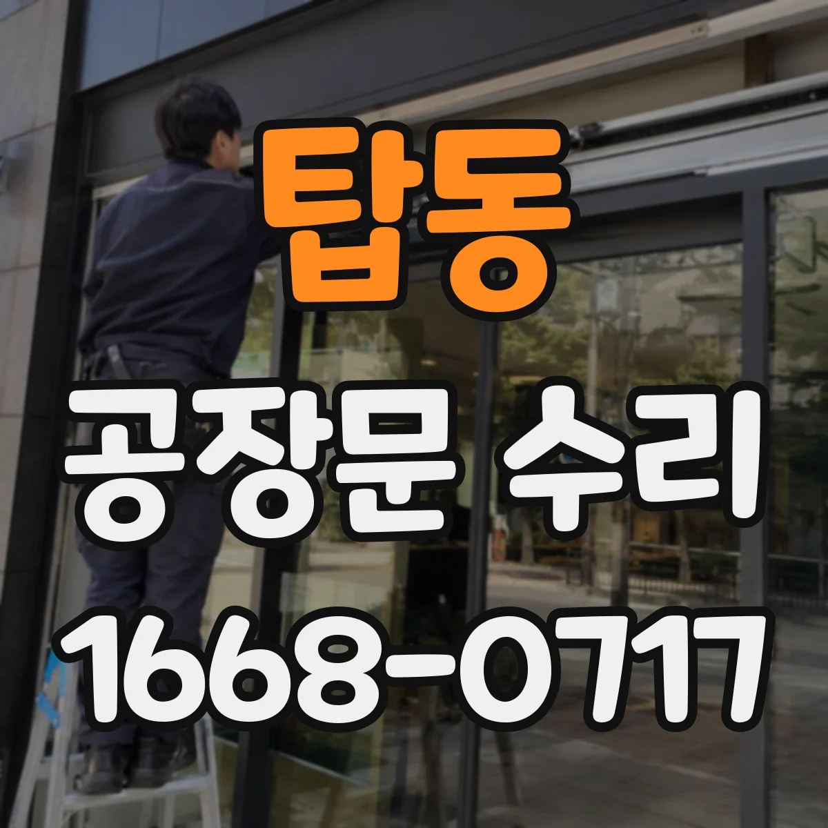 탑동 공장문 수리