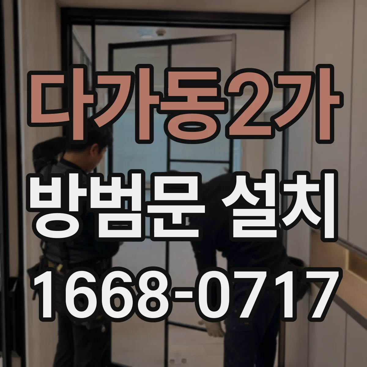 다가동2가 방범문 설치