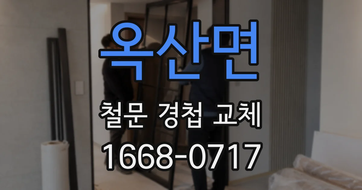 옥산면 철문 경첩 교체