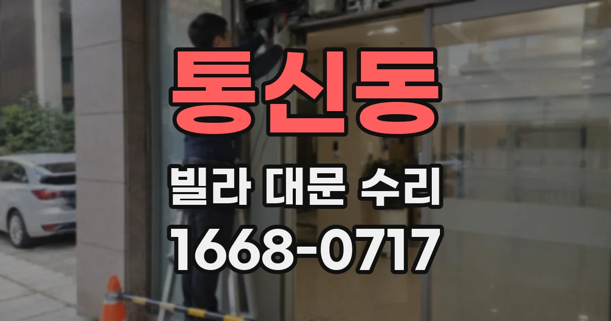 통신동 빌라 대문 수리