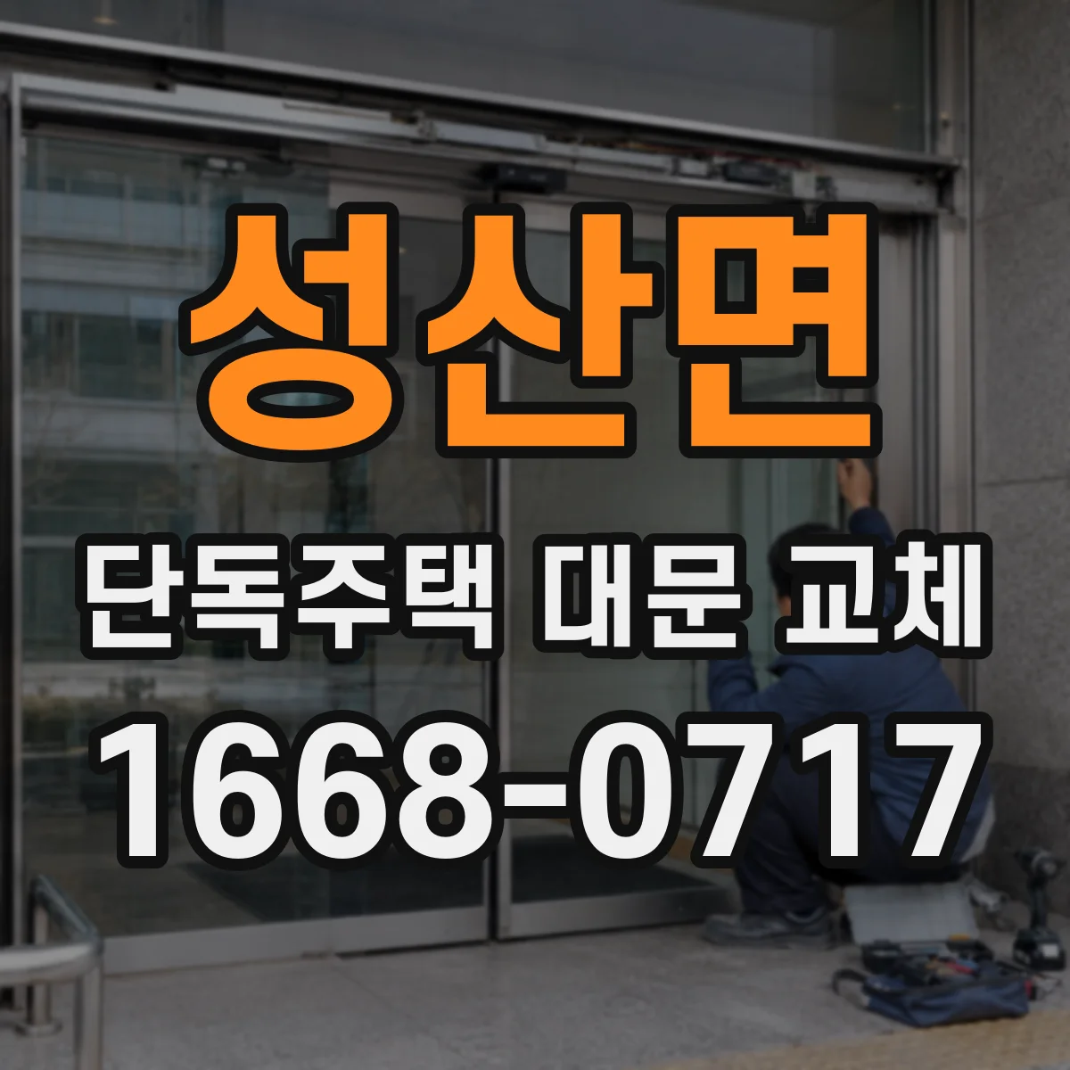 성산면 단독주택 대문 교체